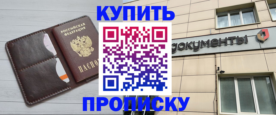 купить прописку в Апрелевке